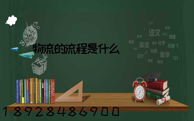 物流的流程是什么