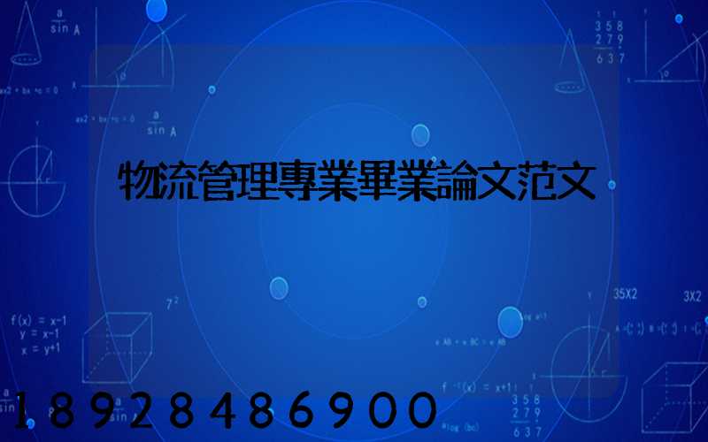 物流管理專業畢業論文范文