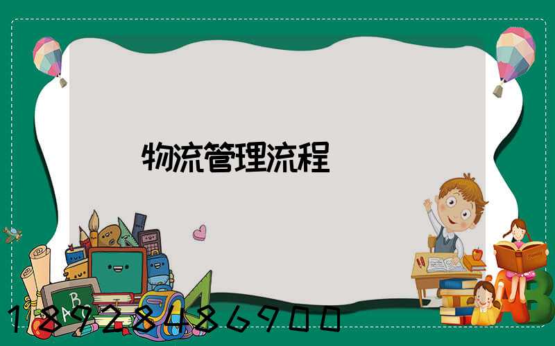 物流管理流程