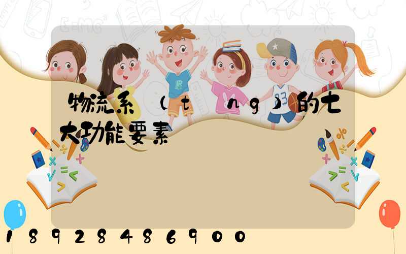 物流系統(tǒng)的七大功能要素