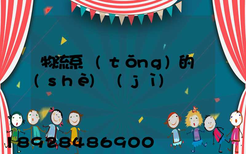 物流系統(tǒng)的設(shè)計(jì)