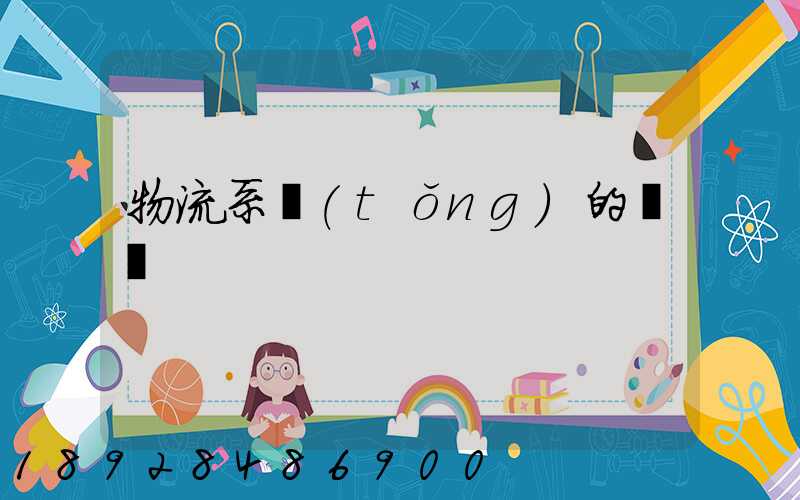 物流系統(tǒng)的設計