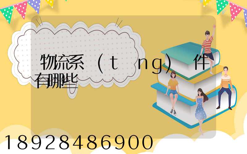 物流系統(tǒng)軟件有哪些