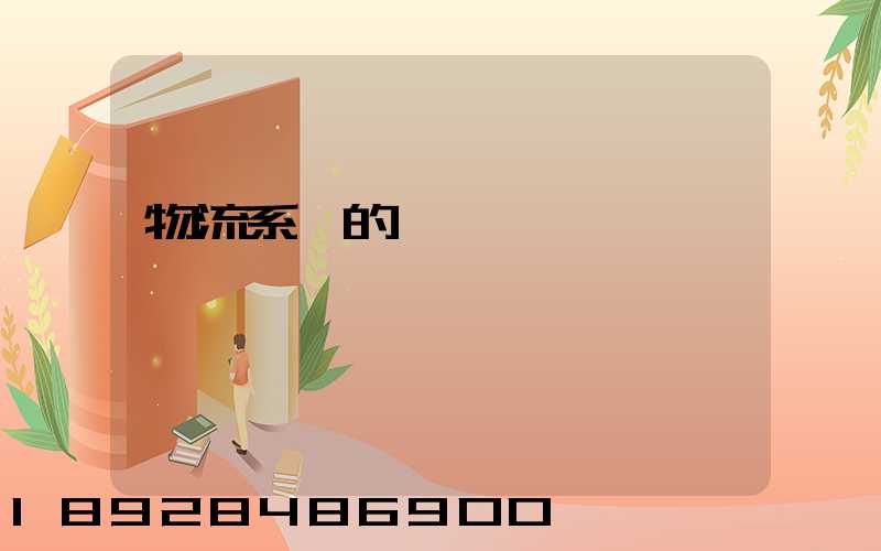 物流系統的設計