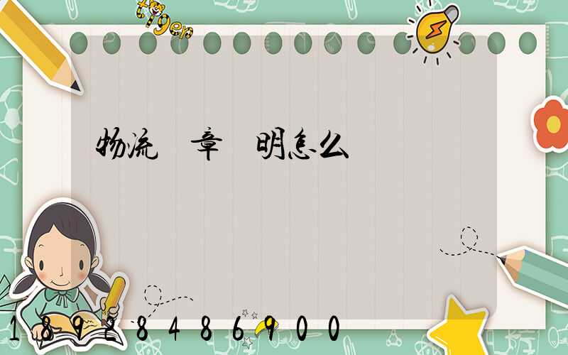 物流紅章證明怎么開