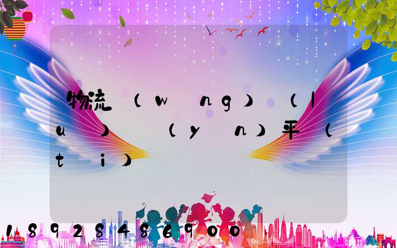 物流網(wǎng)絡(luò)貨運(yùn)平臺(tái)