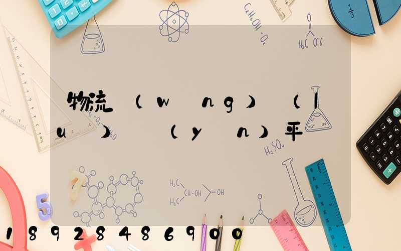 物流網(wǎng)絡(luò)貨運(yùn)平臺