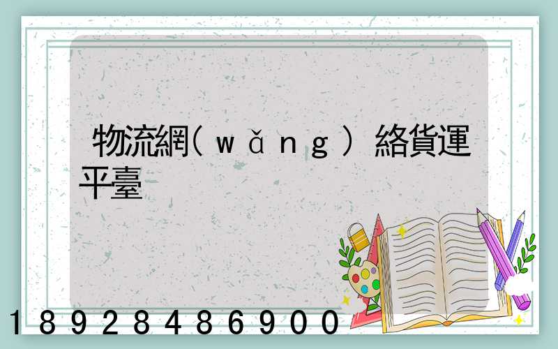 物流網(wǎng)絡貨運平臺