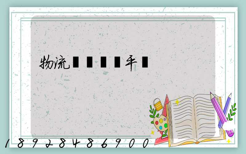 物流網絡貨運平臺