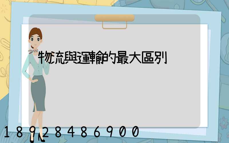 物流與運輸的最大區別