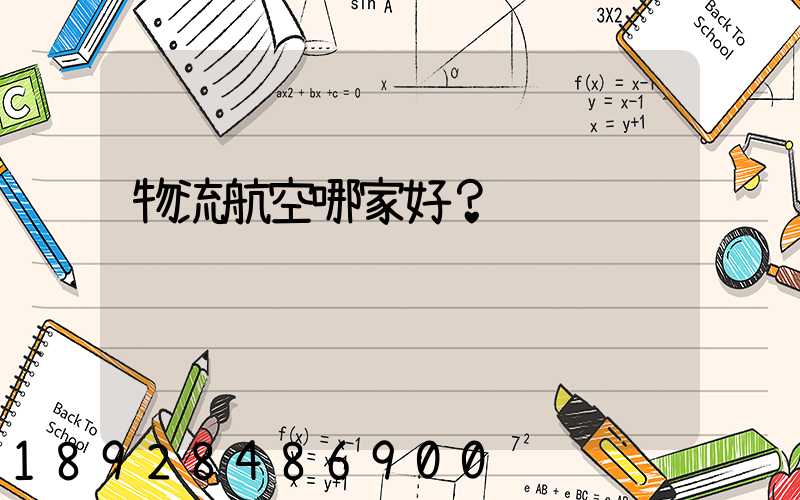 物流航空哪家好？