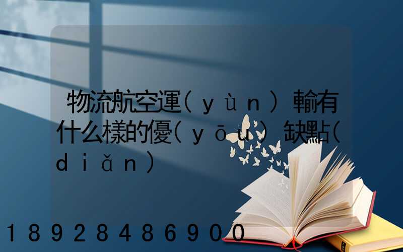 物流航空運(yùn)輸有什么樣的優(yōu)缺點(diǎn)