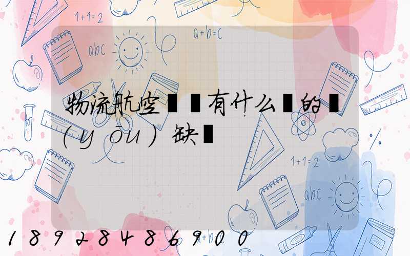 物流航空運輸有什么樣的優(yōu)缺點