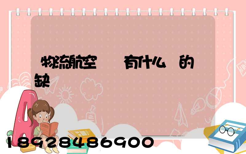 物流航空運輸有什么樣的優缺點