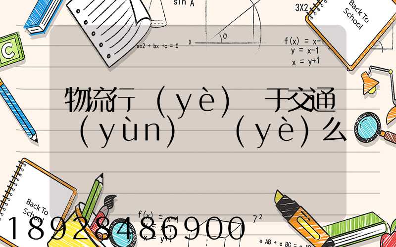 物流行業(yè)屬于交通運(yùn)輸業(yè)么