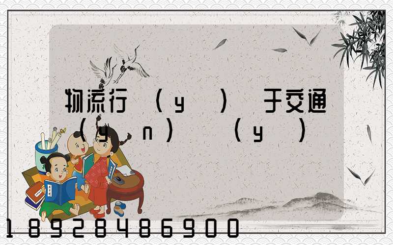 物流行業(yè)屬于交通運(yùn)輸業(yè)嗎