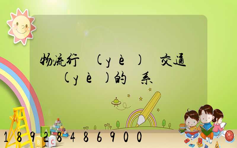 物流行業(yè)與交通運輸業(yè)的關系