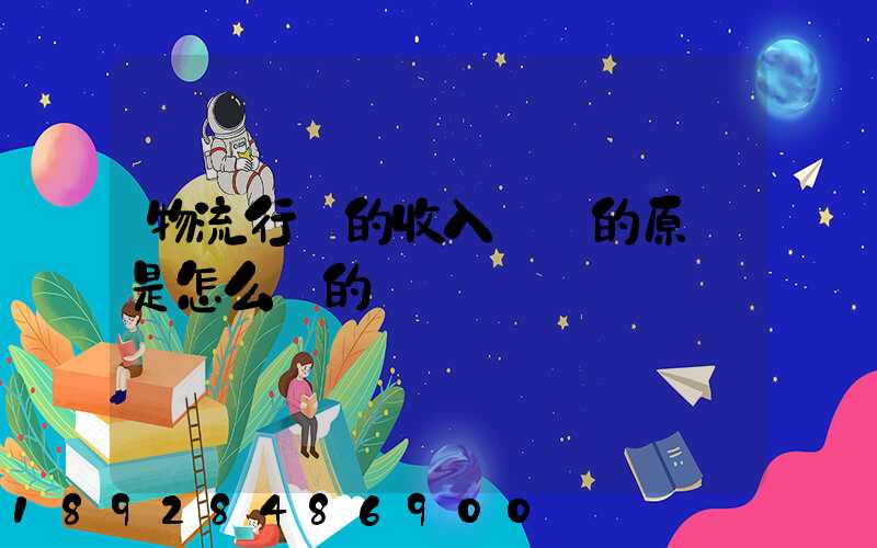 物流行業的收入確認的原則是怎么樣的