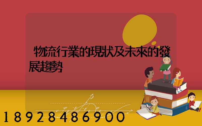 物流行業的現狀及未來的發展趨勢