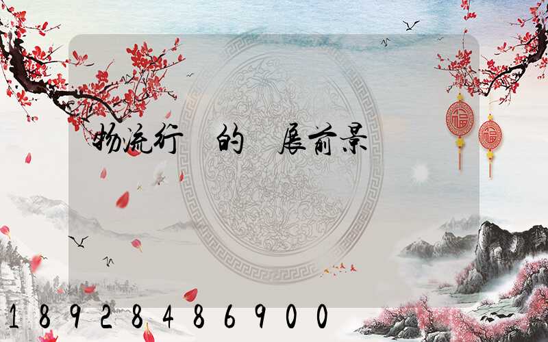 物流行業的發展前景