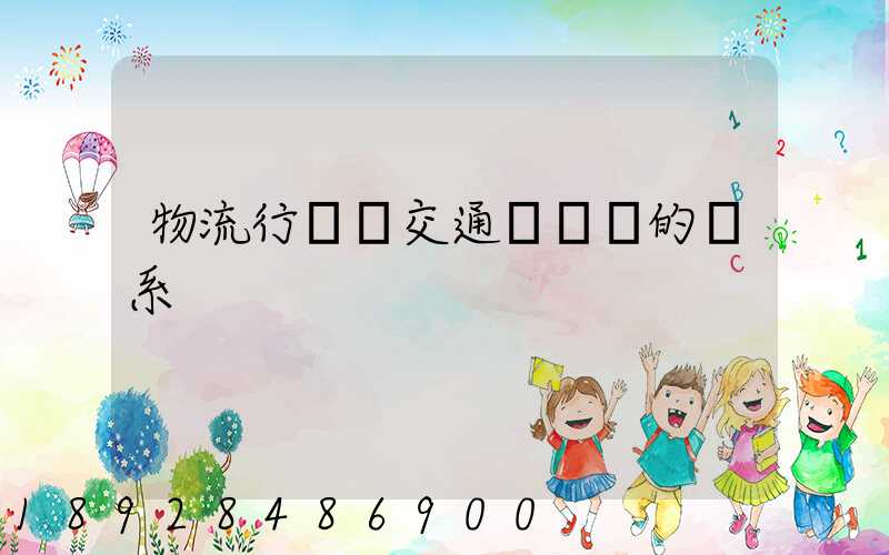 物流行業與交通運輸業的關系