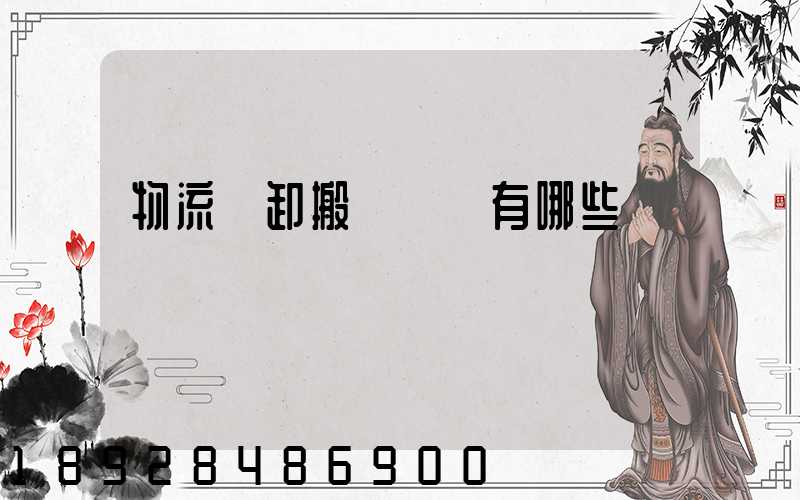 物流裝卸搬運設備有哪些