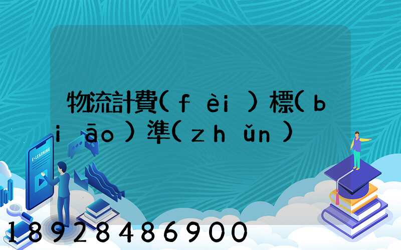 物流計費(fèi)標(biāo)準(zhǔn)