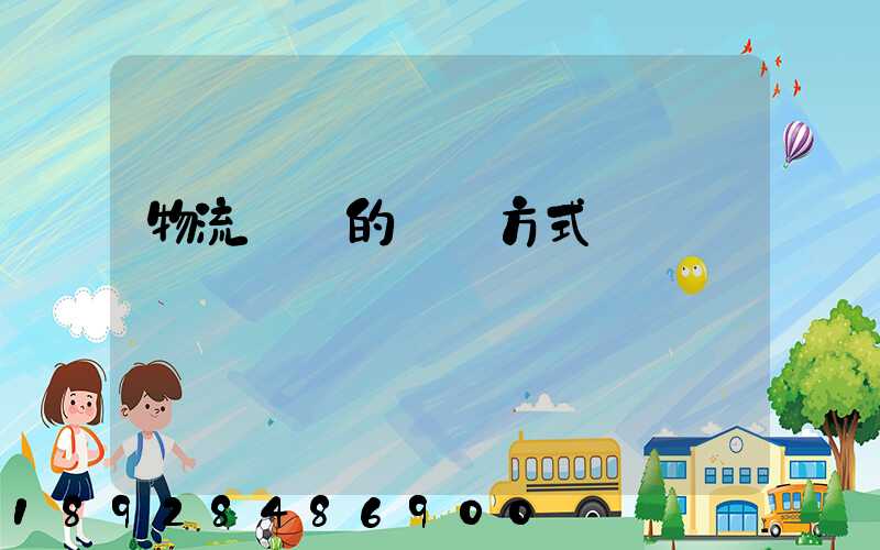 物流設備的運輸方式