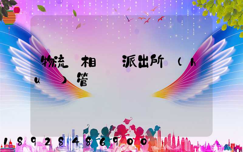 物流變相賣車派出所會(huì)管嗎