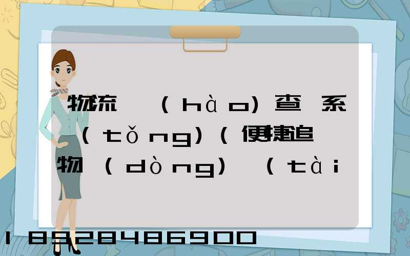 物流貨號(hào)查詢系統(tǒng)(便捷追蹤貨物動(dòng)態(tài))