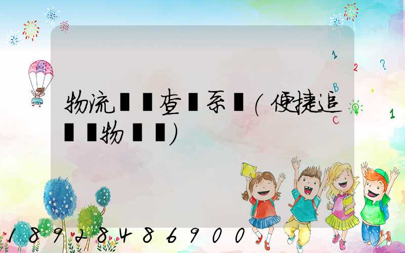 物流貨號查詢系統(便捷追蹤貨物動態)