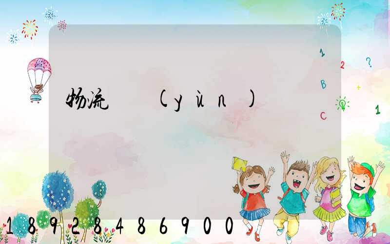 物流貨運(yùn)專線