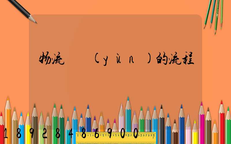 物流貨運(yùn)的流程