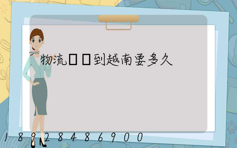 物流貨運到越南要多久