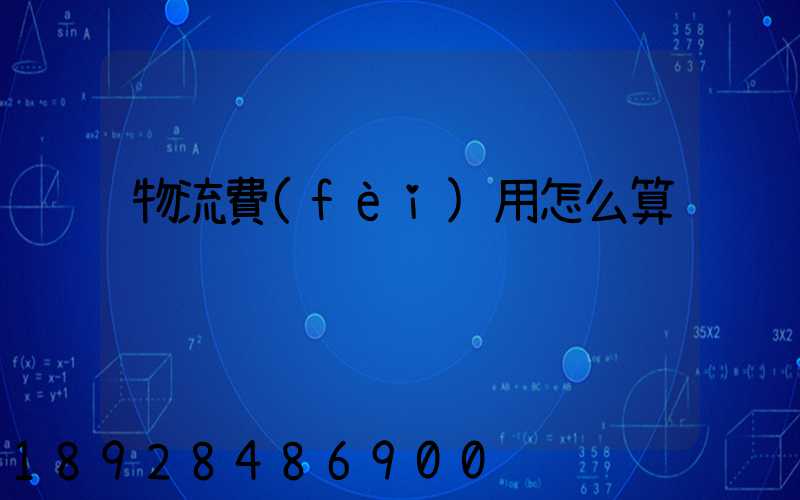 物流費(fèi)用怎么算