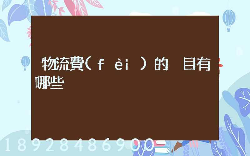 物流費(fèi)的稅目有哪些