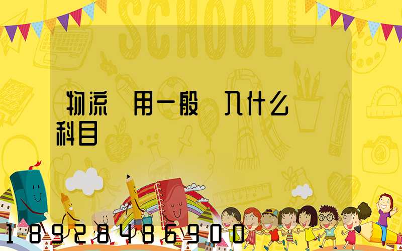 物流費用一般計入什么會計科目