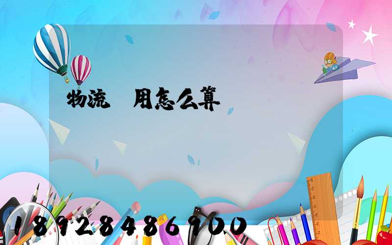 物流費用怎么算