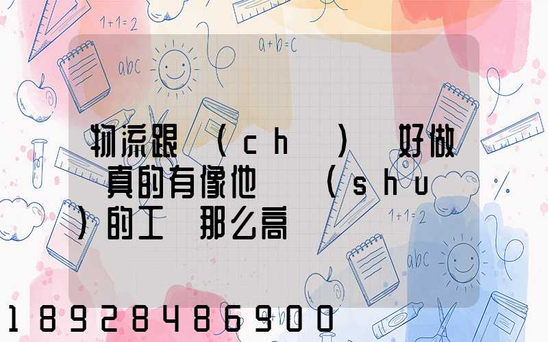 物流跟車(chē)員好做嗎真的有像他們說(shuō)的工資那么高嗎