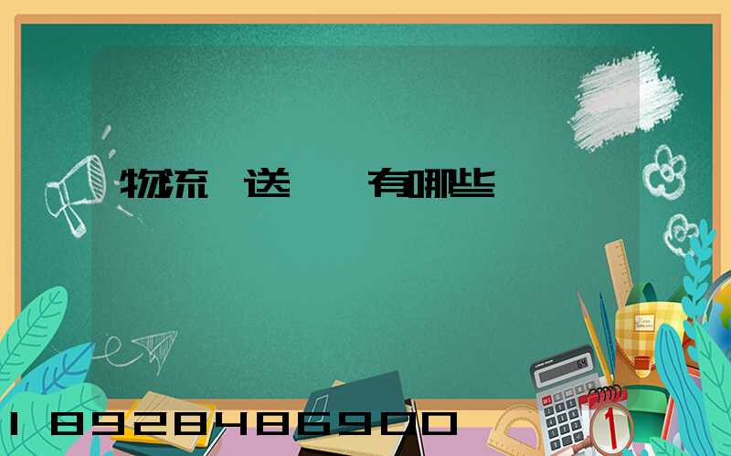 物流輸送設備有哪些