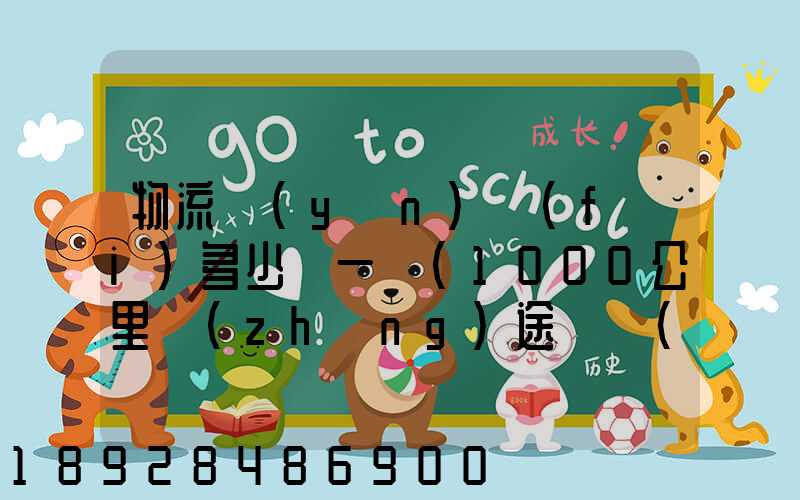 物流運(yùn)費(fèi)多少錢一噸(1000公里長(zhǎng)途貨運(yùn)多少錢)