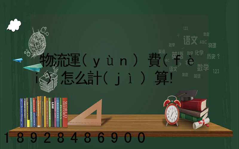物流運(yùn)費(fèi)怎么計(jì)算!
