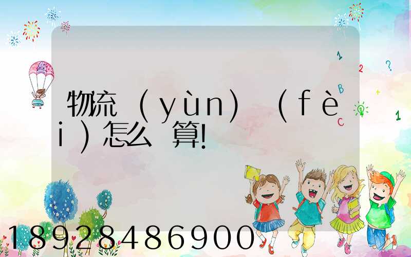物流運(yùn)費(fèi)怎么計算!