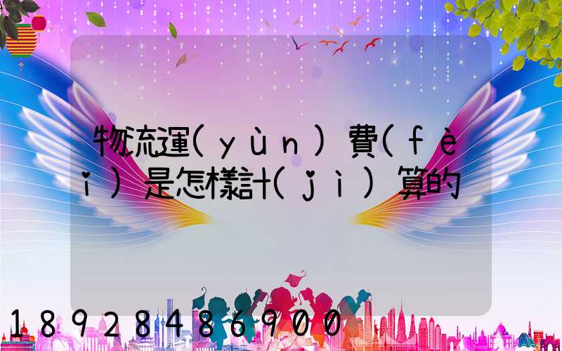 物流運(yùn)費(fèi)是怎樣計(jì)算的