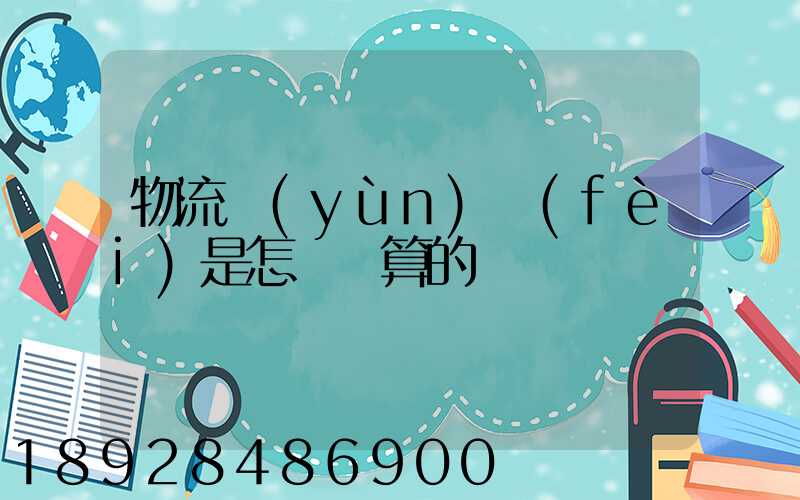 物流運(yùn)費(fèi)是怎樣計算的