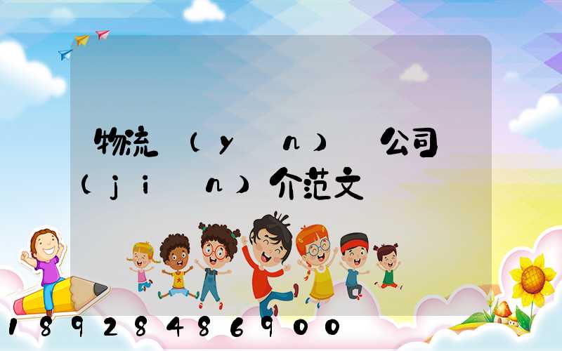 物流運(yùn)輸公司簡(jiǎn)介范文