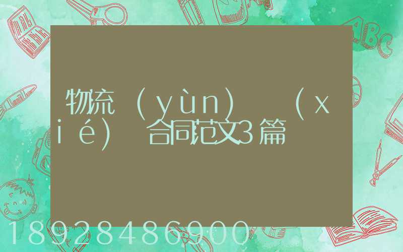 物流運(yùn)輸協(xié)議合同范文3篇
