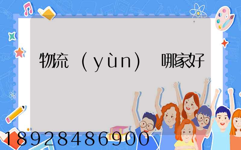 物流運(yùn)輸哪家好