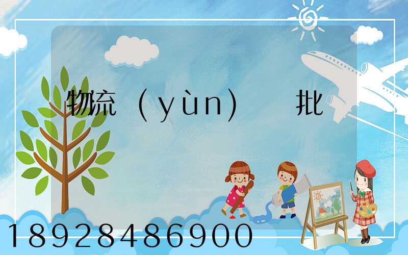 物流運(yùn)輸審批單