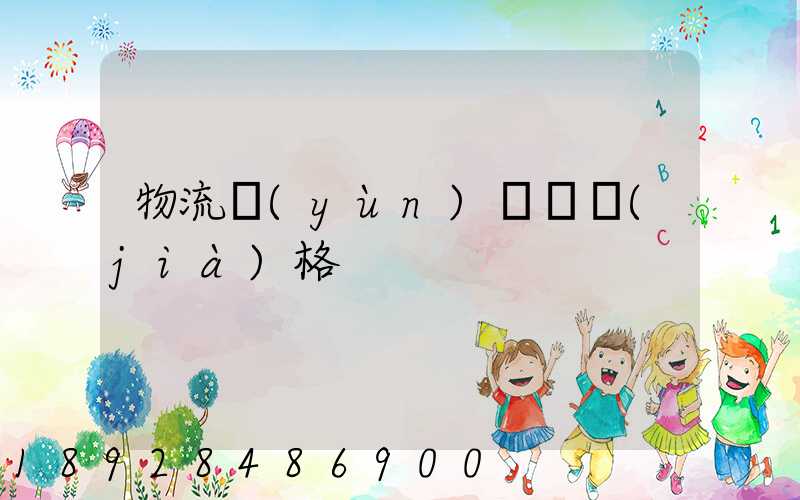 物流運(yùn)輸寶價(jià)格